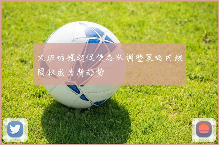 文班的崛起促使各队调整策略内线囤积成为新趋势