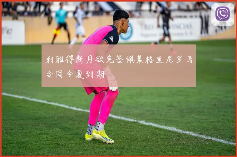 利雅得新月欲免签佩莱格里尼罗马合同今夏到期