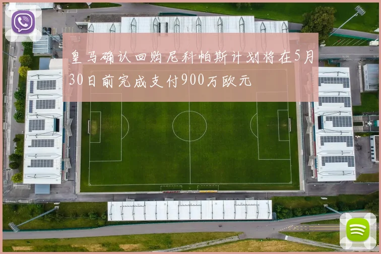 皇马确认回购尼科帕斯计划将在5月30日前完成支付900万欧元