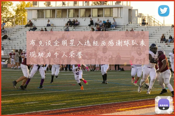 布克谈全明星入选经历感谢球队表现助力个人荣誉