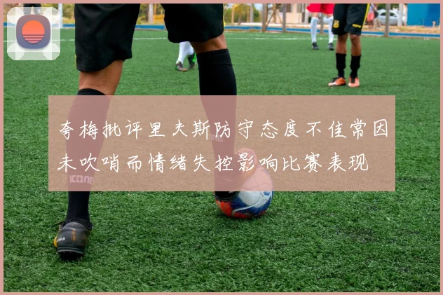 夸梅批评里夫斯防守态度不佳常因未吹哨而情绪失控影响比赛表现