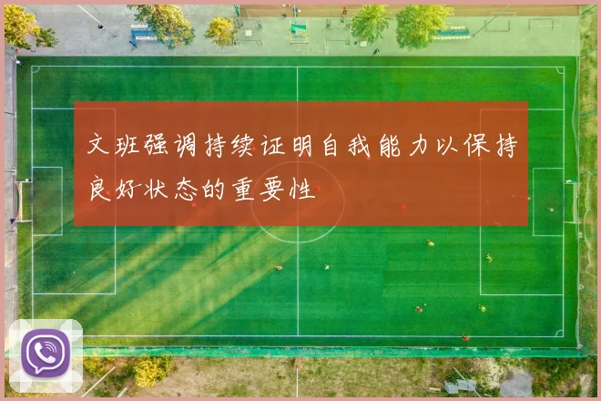 文班强调持续证明自我能力以保持良好状态的重要性