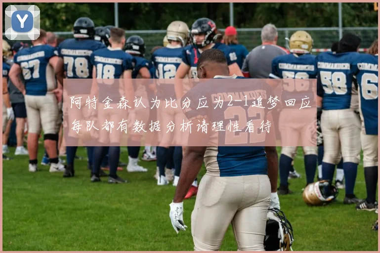阿特金森认为比分应为2-1追梦回应每队都有数据分析请理性看待