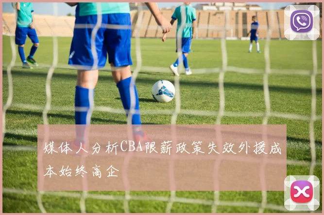媒体人分析CBA限薪政策失效外援成本始终高企