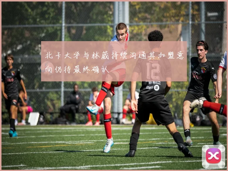 北卡大学与林葳持续沟通其加盟意向仍待最终确认