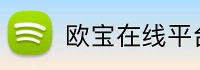 欧宝在线平台登录 Logo